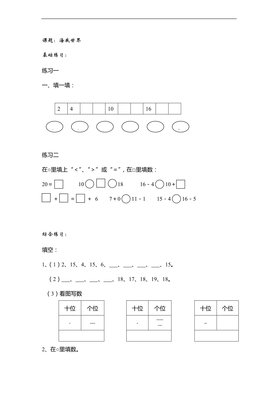 （沪教版）一年级数学上册 海底世界_第1页