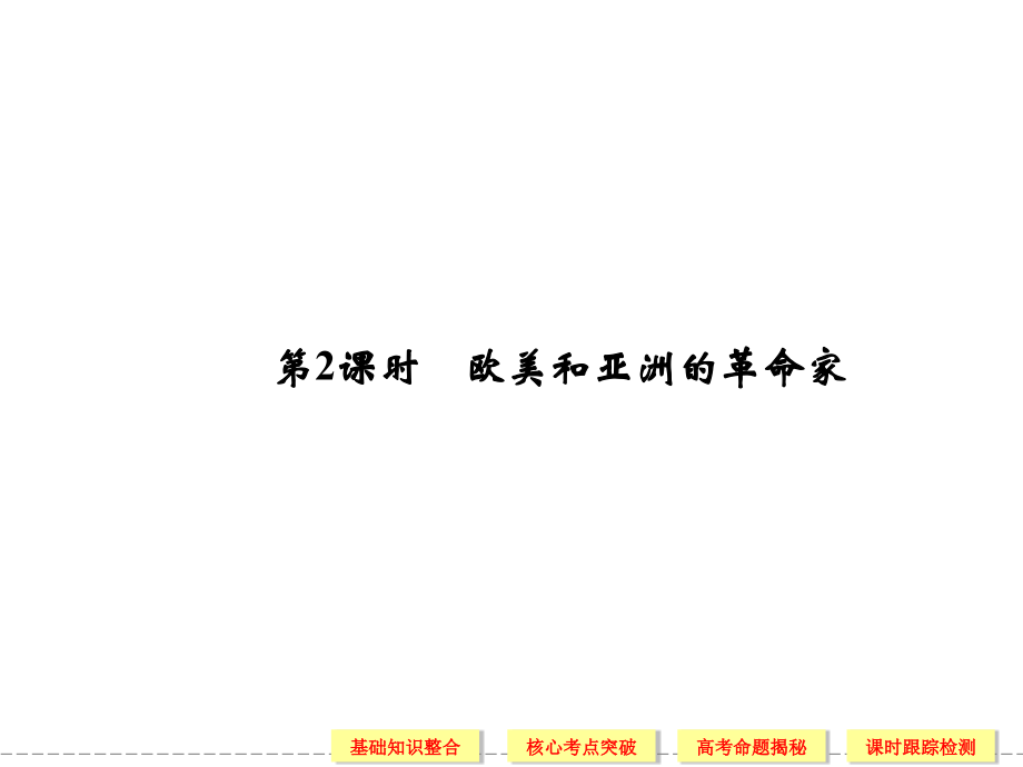 高轮复习选修欧美和亚洲的革命家_第1页