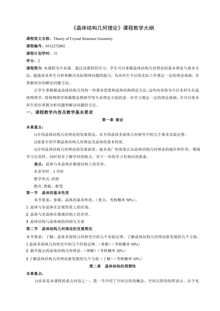 晶体结构几何理论_第1页