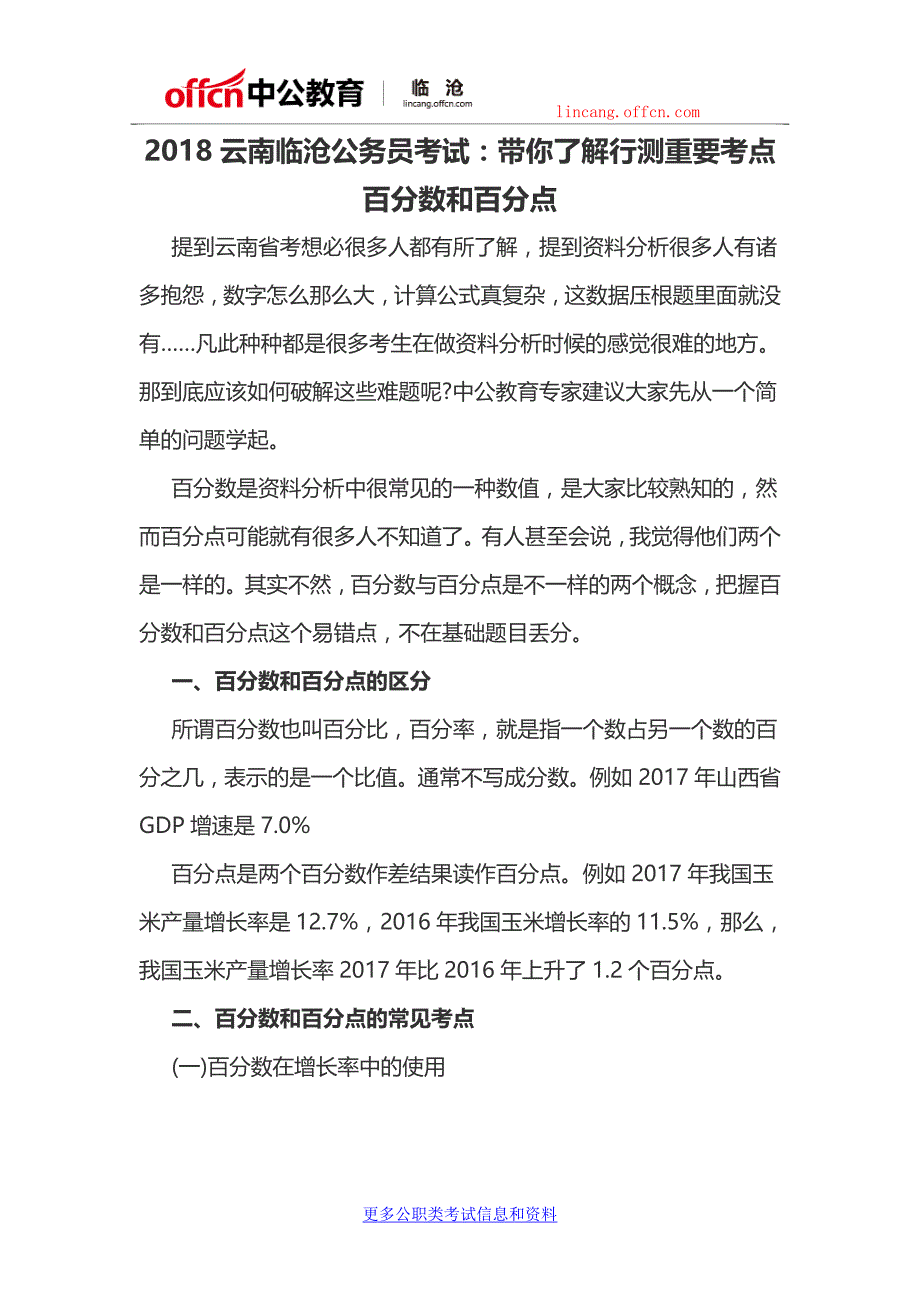 2018云南临沧公务员考试：带你了解行测重要考点 百分数和百分点_第1页