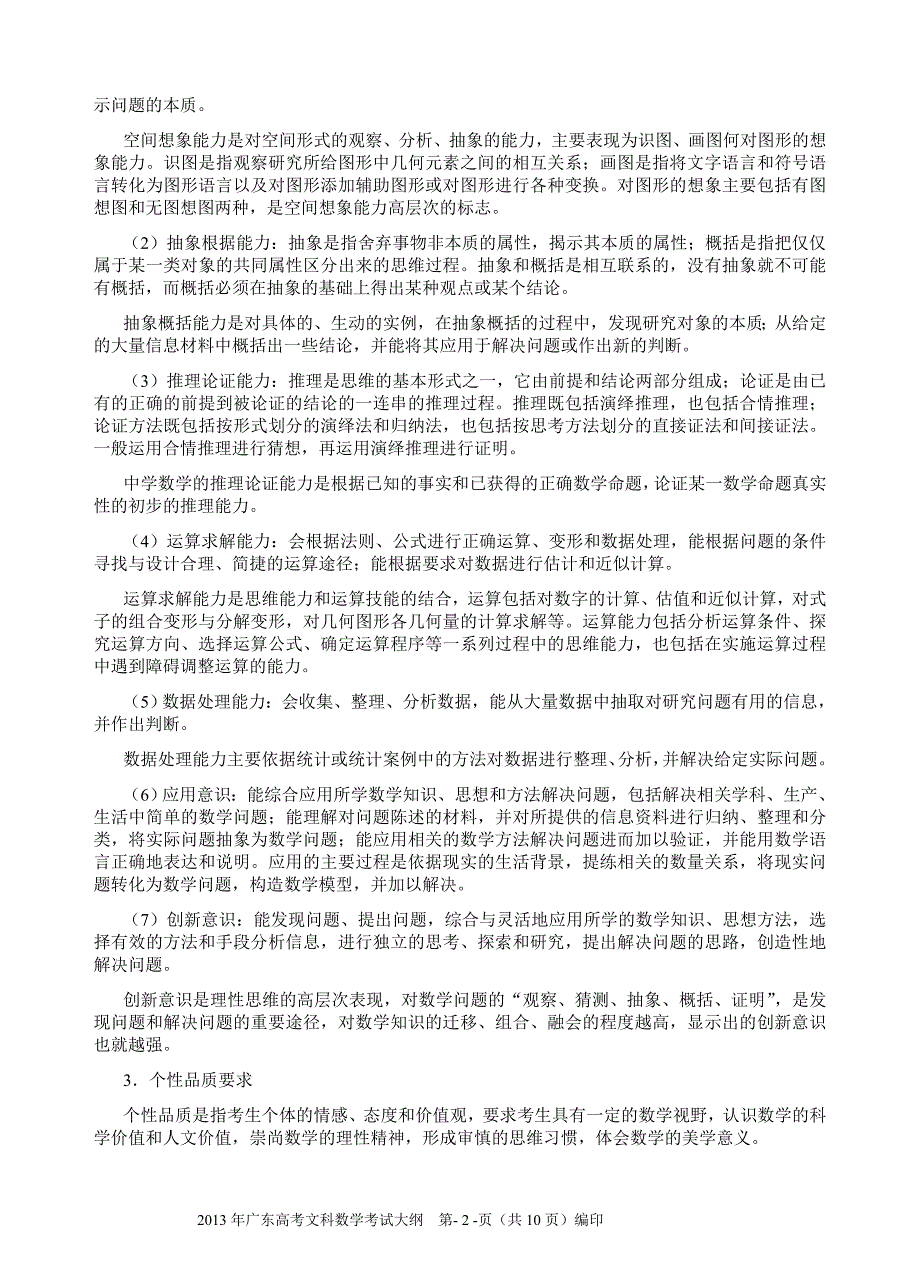 2013年广东高考数学(文科)考试大纲_第2页