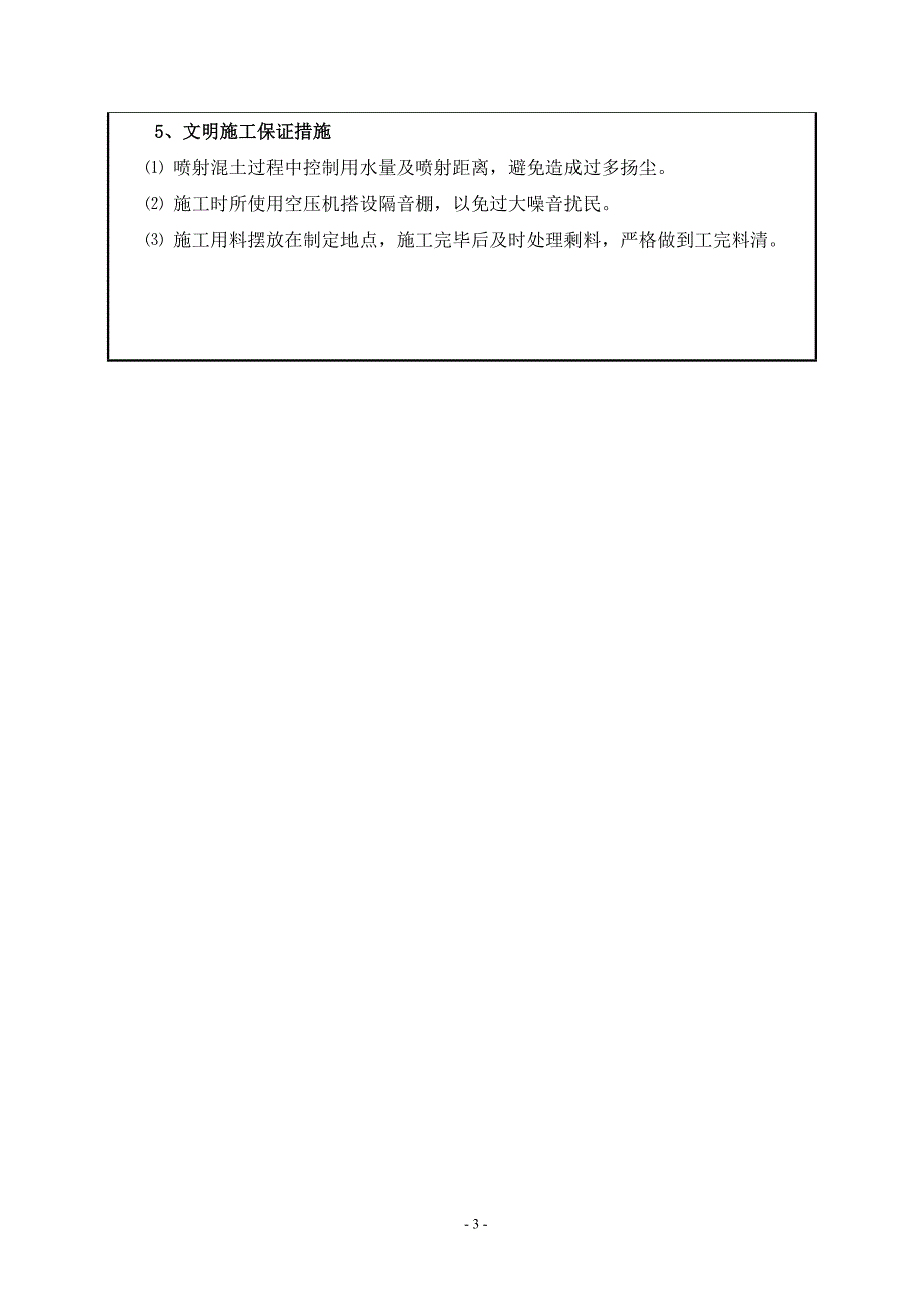 风道及出入口围护结构网喷混凝土技术交底_第3页