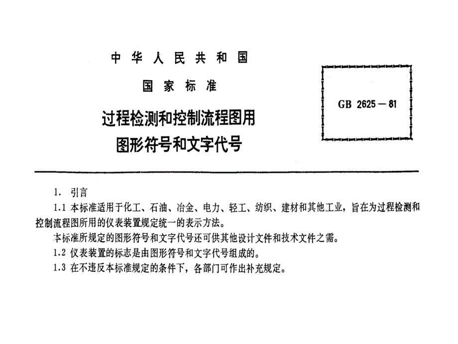 图形符号和文字代号_第1页