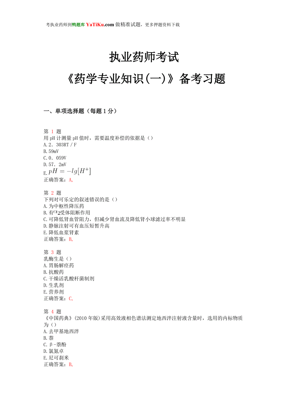 执业药师考试《药学专业知识(一)》备考习题推精选_第1页