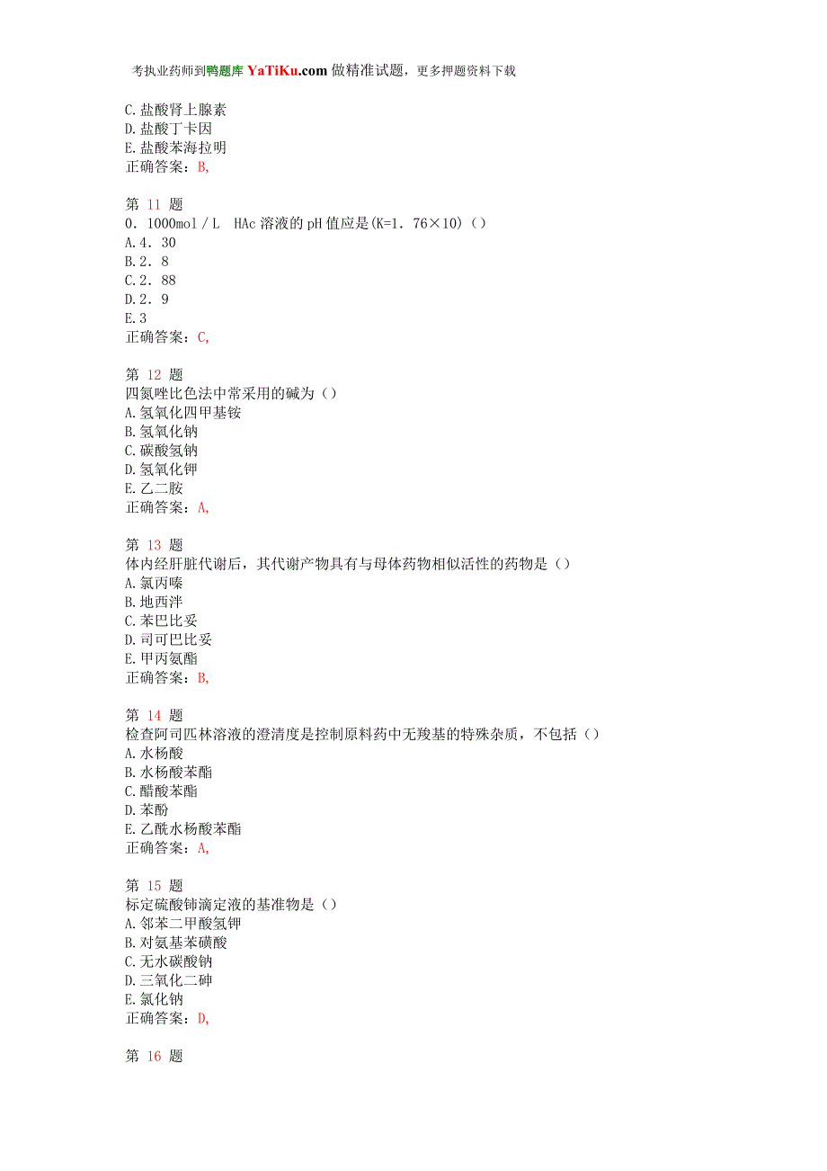 执业药师考试《药学专业知识(一)》备考习题推精选_第3页