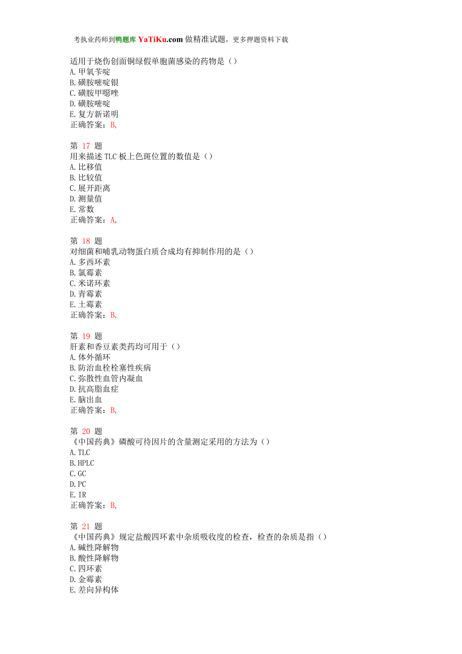 执业药师考试《药学专业知识(一)》备考习题推精选_第4页