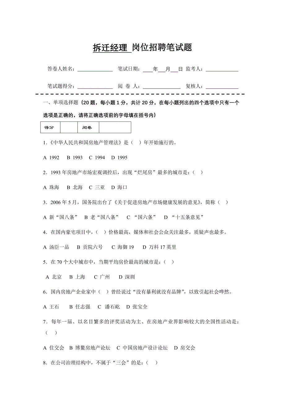 拆迁经理招聘考题_求职面试_求职职场_应用文书_第1页