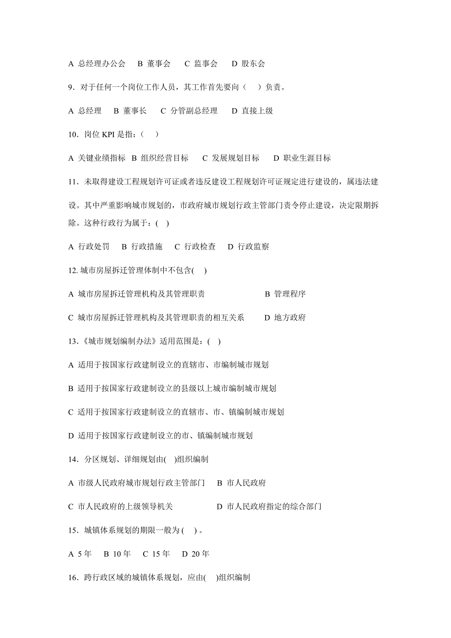 拆迁经理招聘考题_求职面试_求职职场_应用文书_第2页