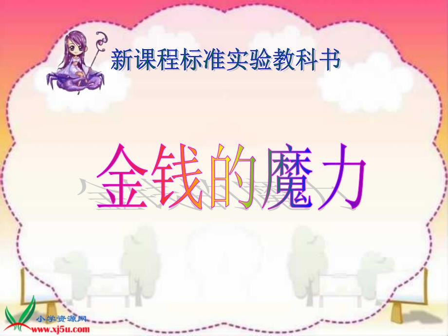 （人教新课标）五年级语文下册课件 金钱的魔力 5_第1页