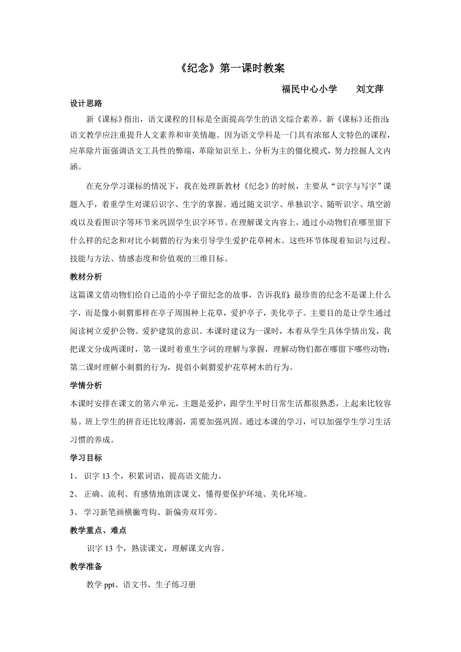 北师大小学一年级下册第六单元《纪念》教学反思_第1页