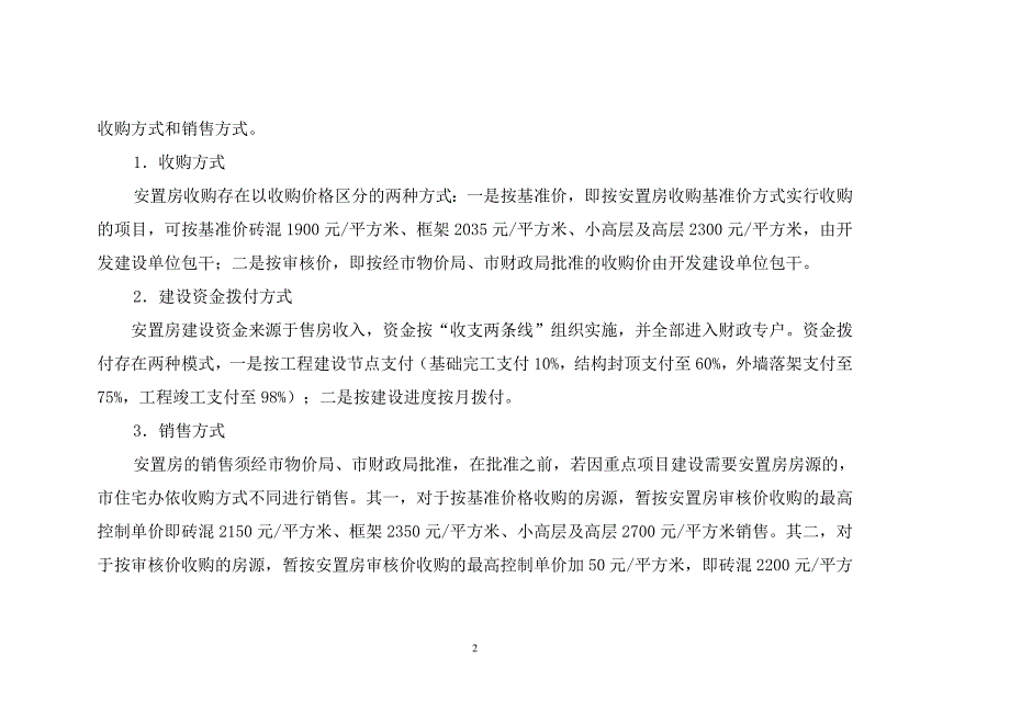 关于加强我市安置房建设资金财务管理的研究_第2页