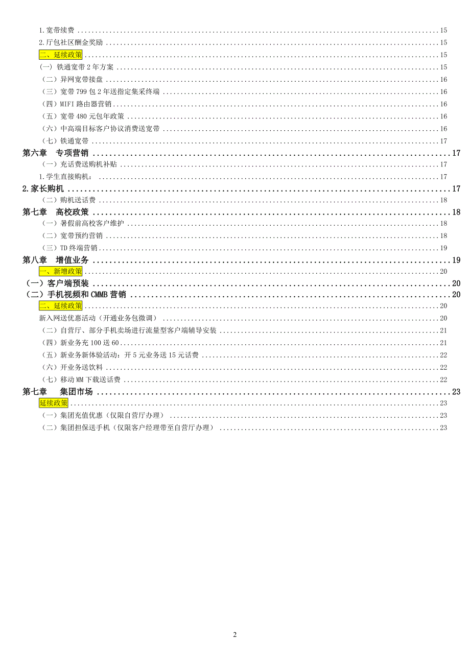 2012年6月普遍市场营销政策执行_第2页