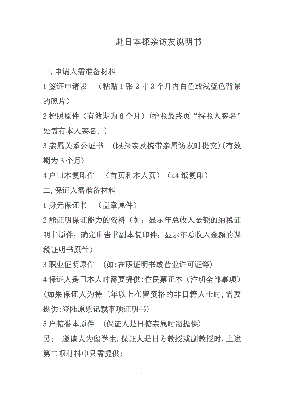 赴日本探亲访友说明书_第1页