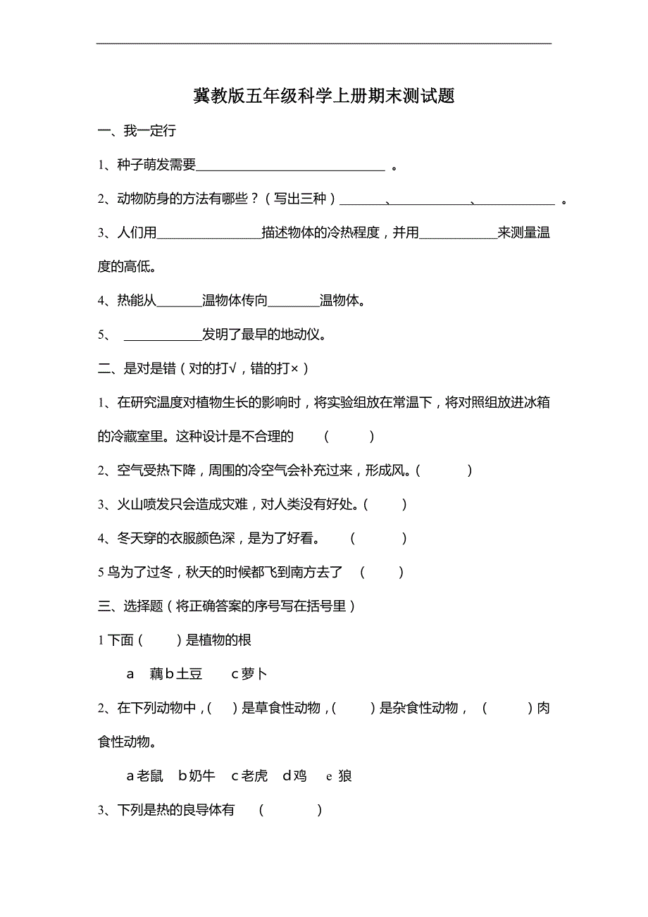 （冀教版）五年级科学上册期末测试题_第1页