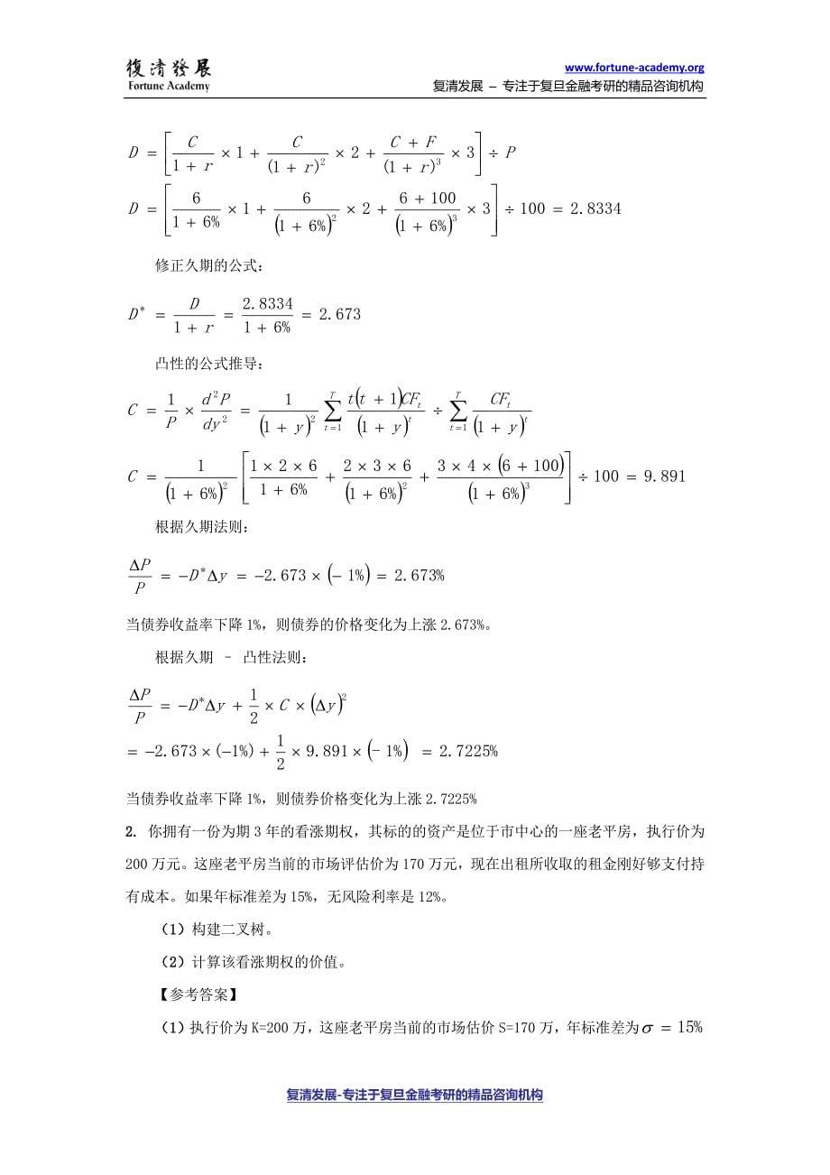 复旦大学金融学综合真题_第5页