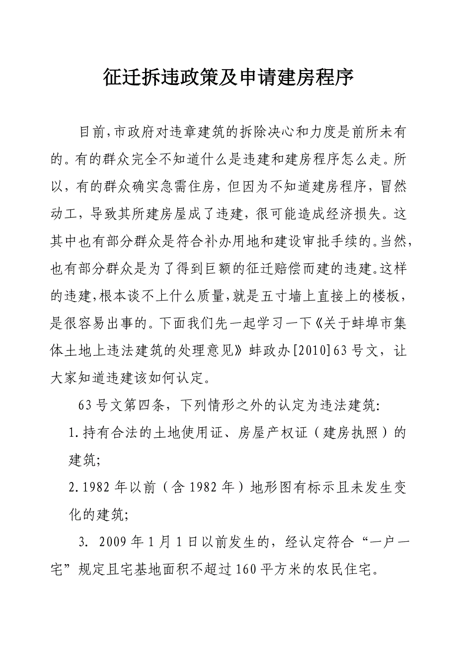 征迁拆违政策及申请建房程序_第1页