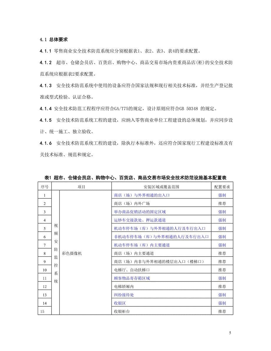 上海市《重点单位重要部位安全技术防范系统要求部分零售商业》_第5页