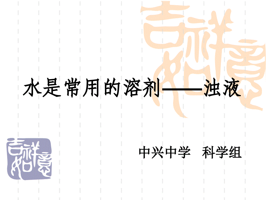 水是常用的溶剂——浊液  (华师大版)_第1页