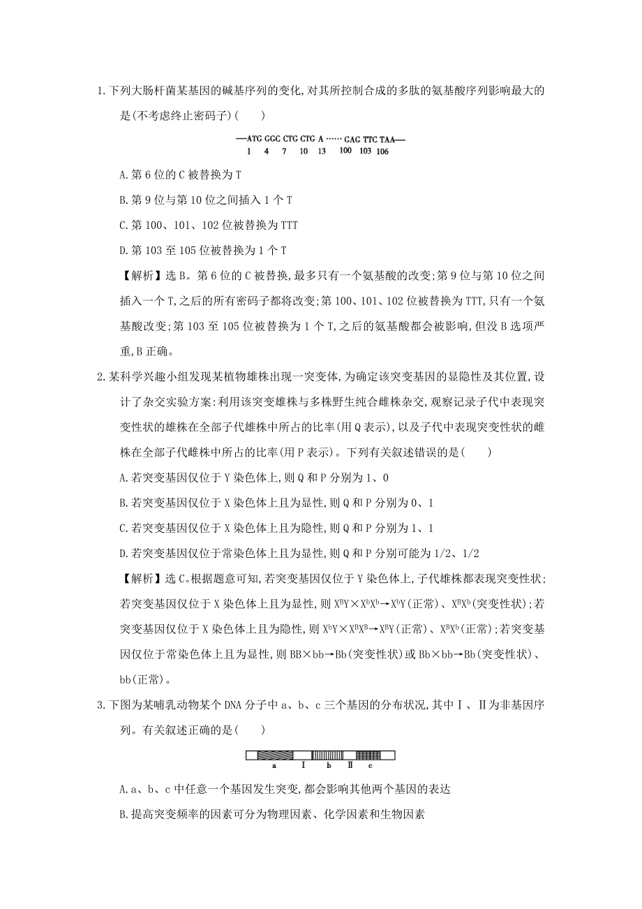 专题7  生物的变异、育种和进化_第1页