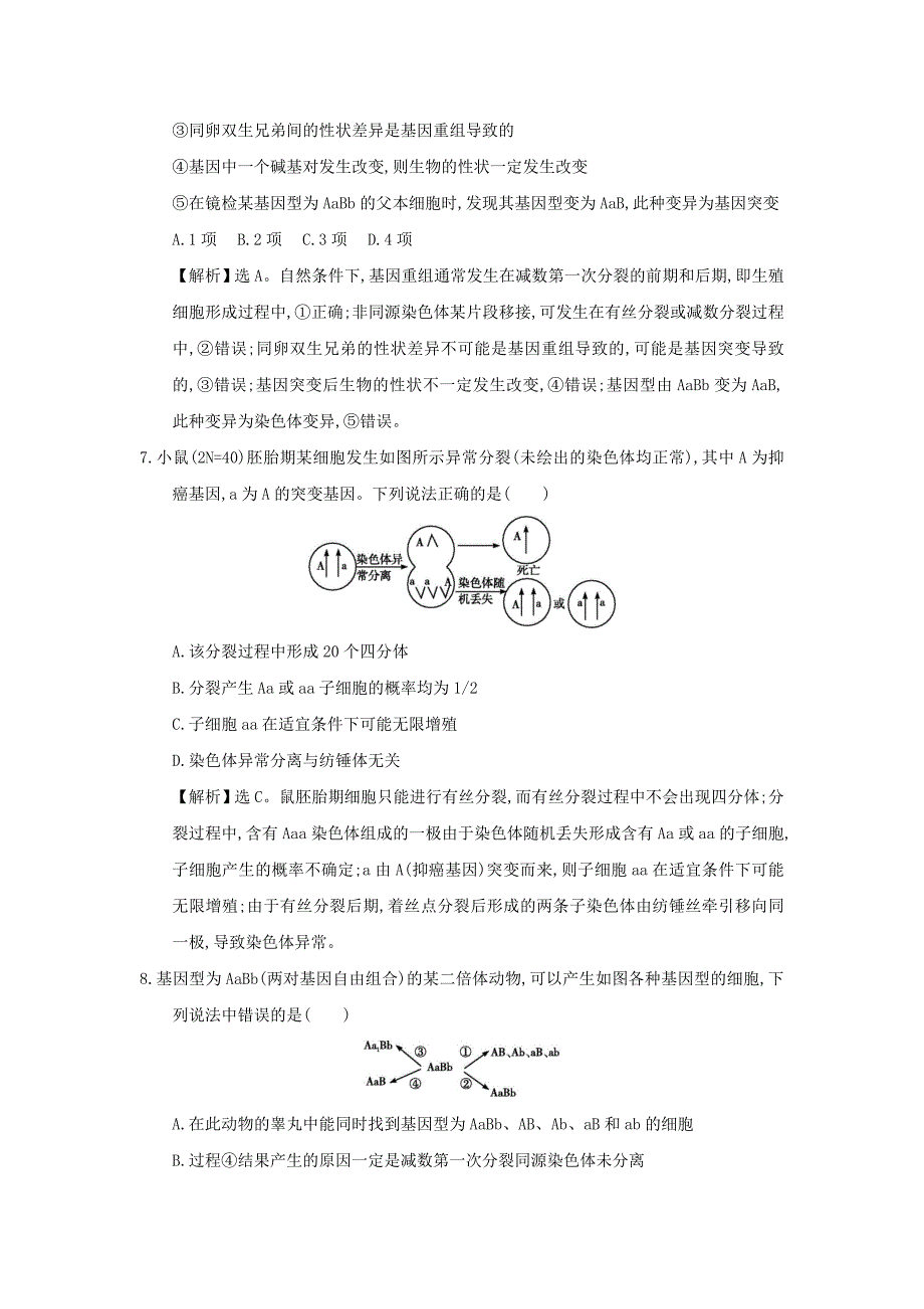 专题7  生物的变异、育种和进化_第3页