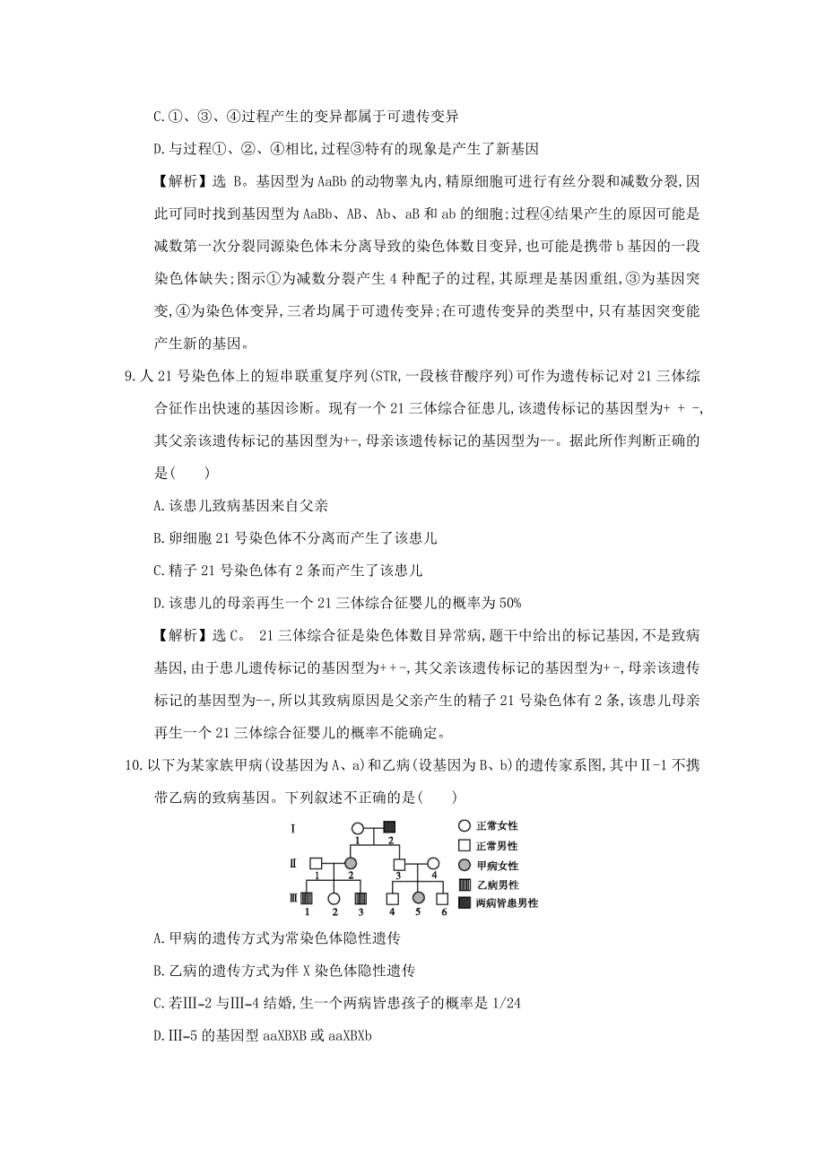 专题7  生物的变异、育种和进化_第4页