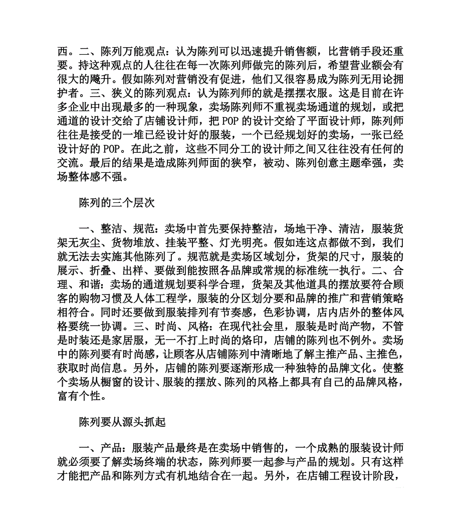 开服装店不可小看的陈列基础知识_第2页