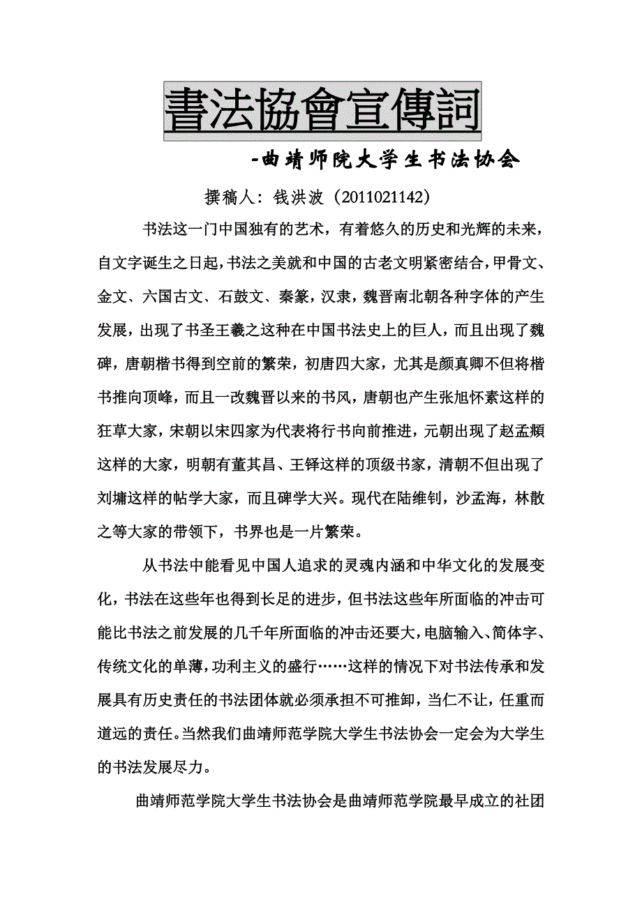 钱洪波书法协会宣传词_第1页