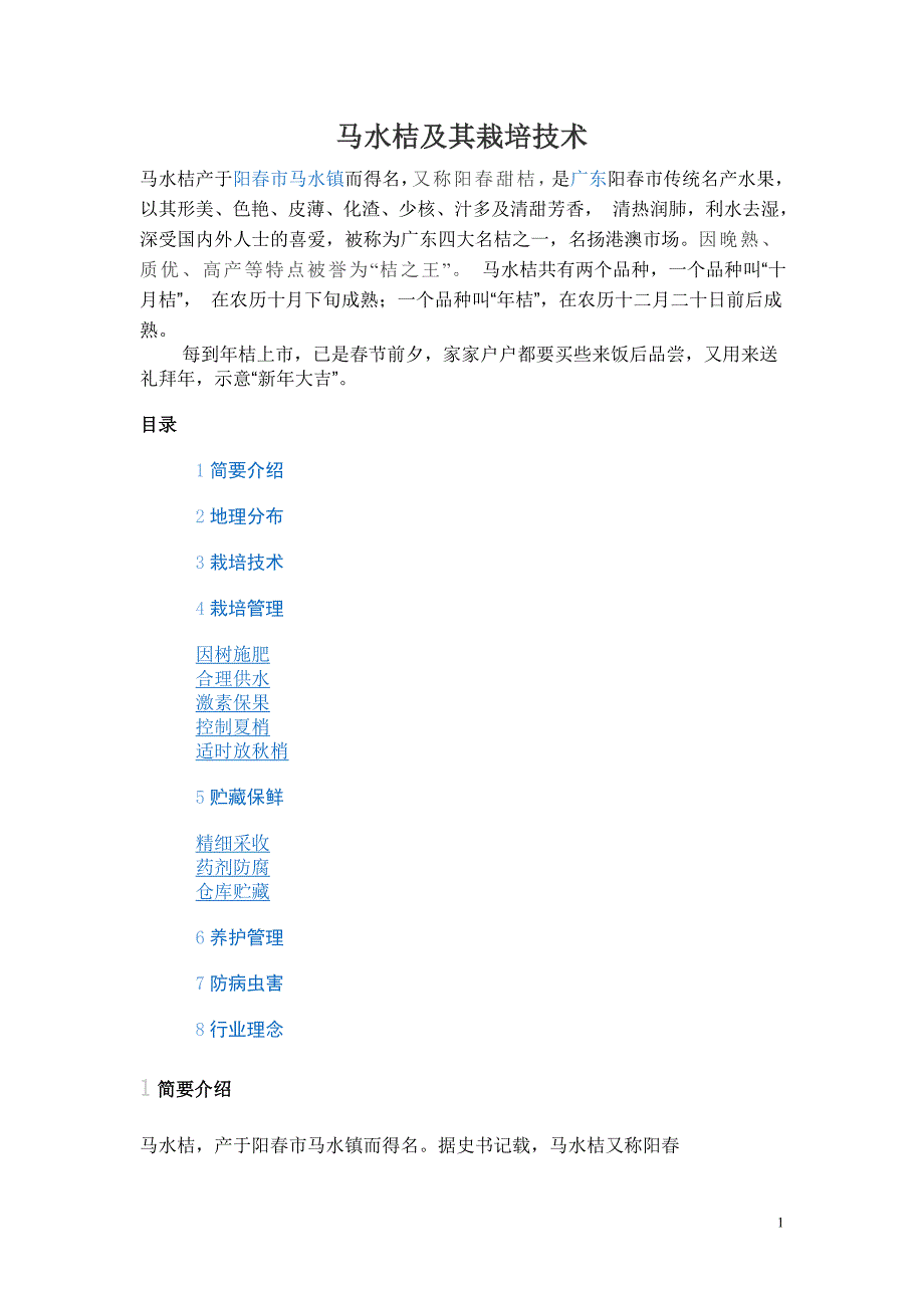 马水桔栽培技术_第1页