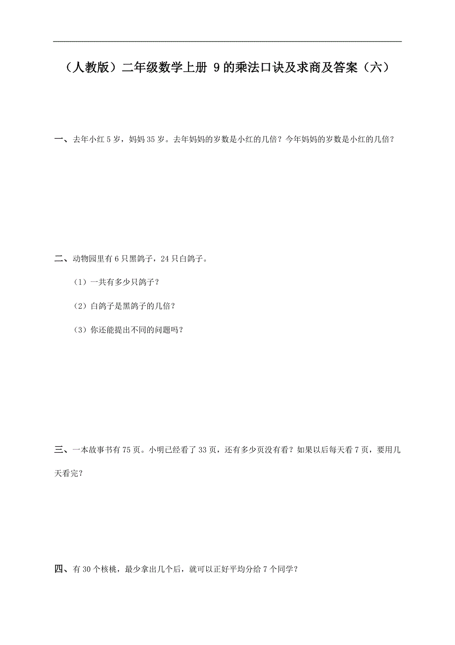 （人教版）二年级数学上册 9的乘法口诀及求商及答案（六）_第1页