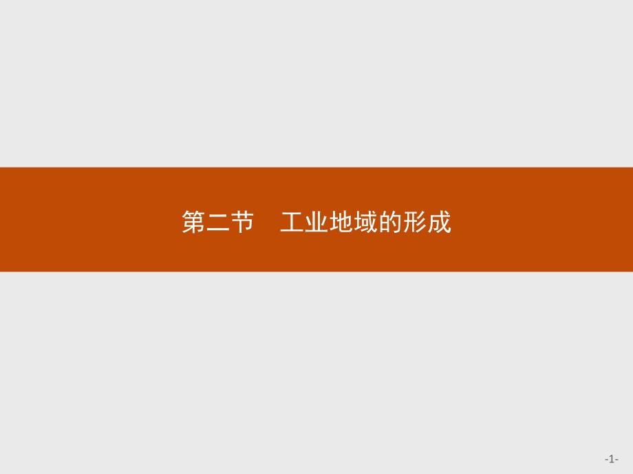 【人教版】2017年秋高中地理必修2课件：4.2-工业地域的形成（含答案）_第1页