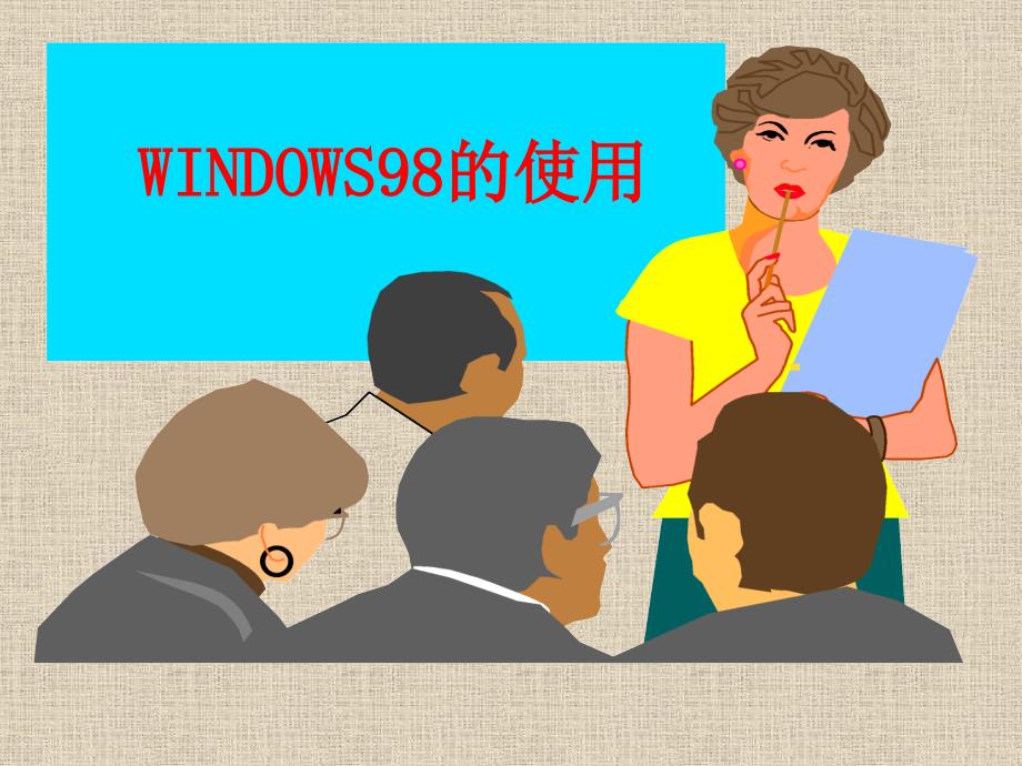 windows的使用【小学信息技术】_第1页