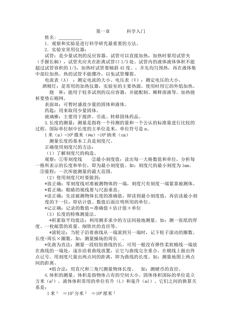 新浙教版科学七上第一章主要内容_第1页