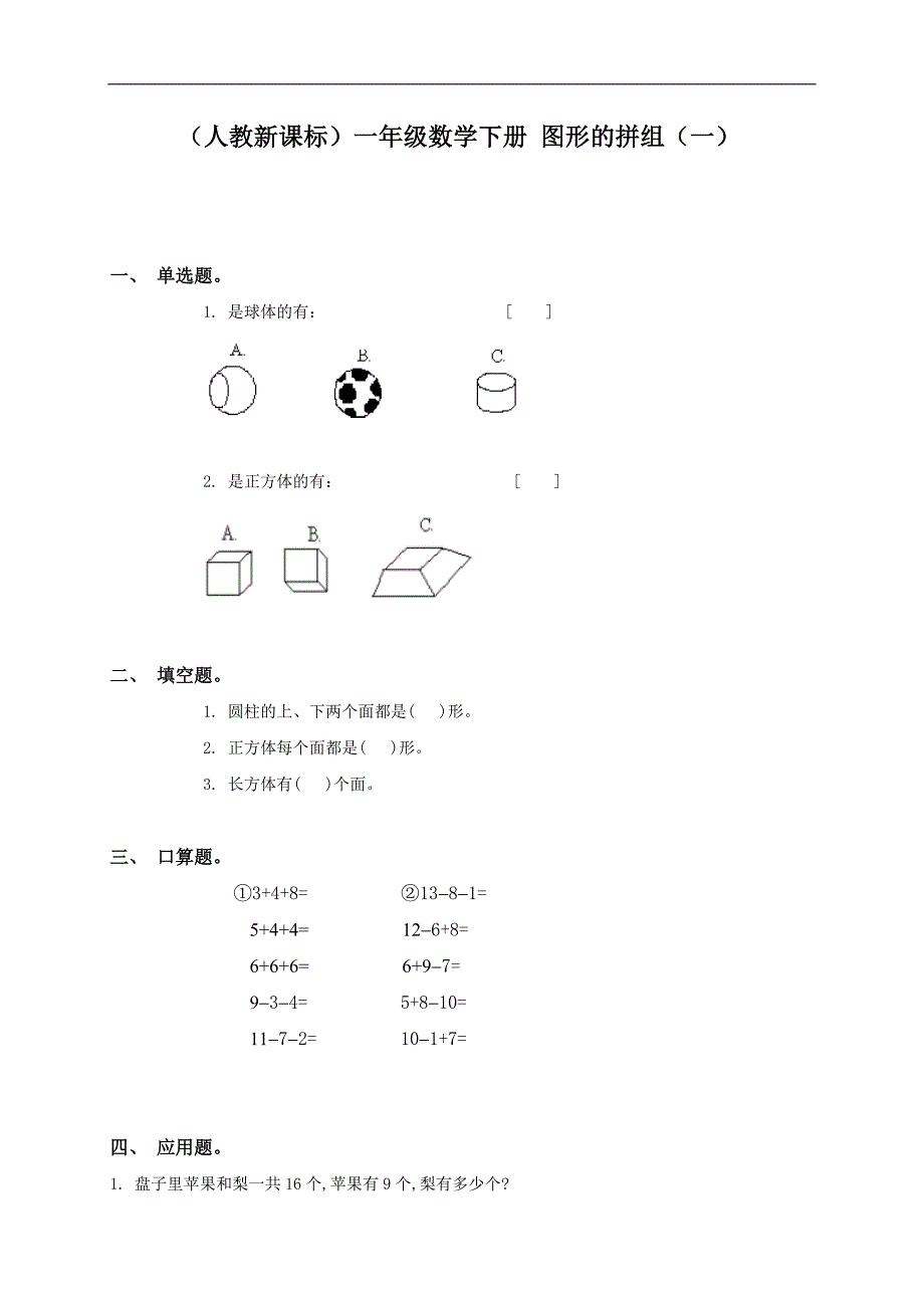 （人教新课标）一年级数学下册 图形的拼组（一）_第1页