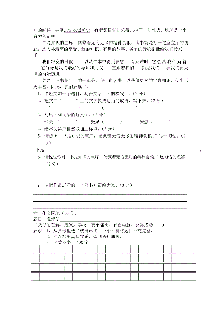 南门学校六年级语文综合素质测试卷（2）_第3页