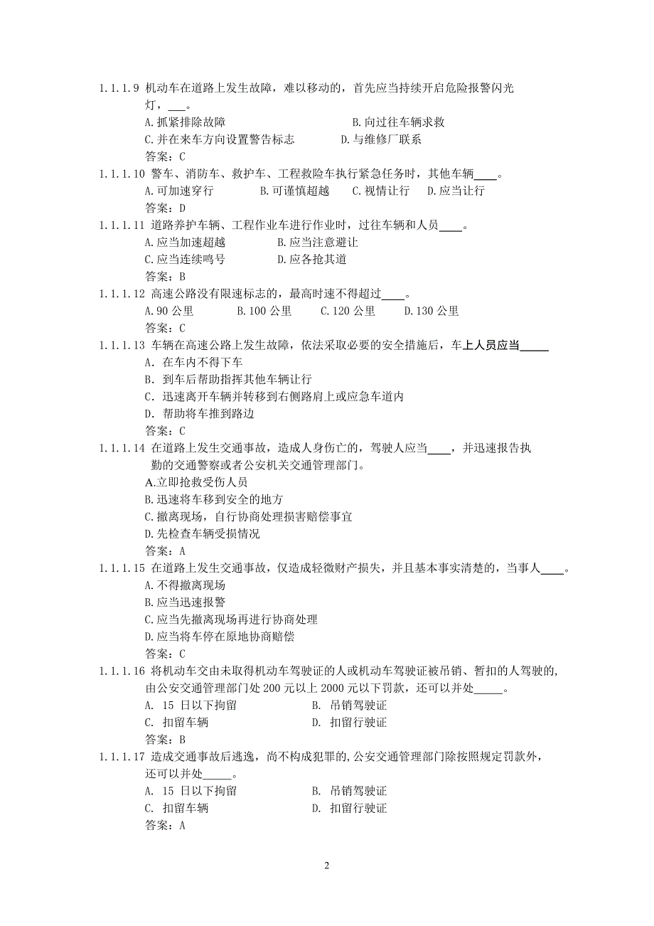 恢复驾驶资格科目一汽车类考试题库(450题)_第2页