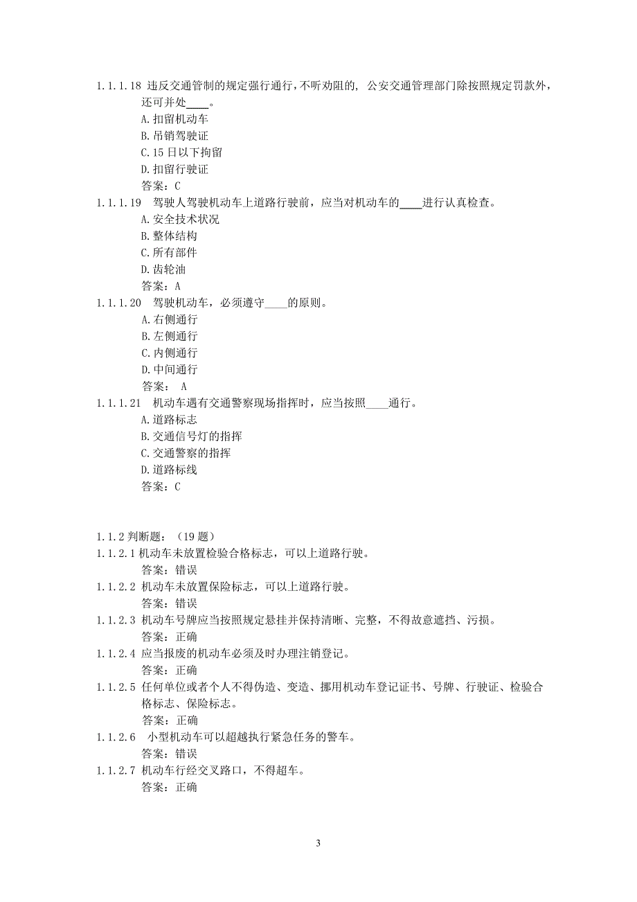 恢复驾驶资格科目一汽车类考试题库(450题)_第3页