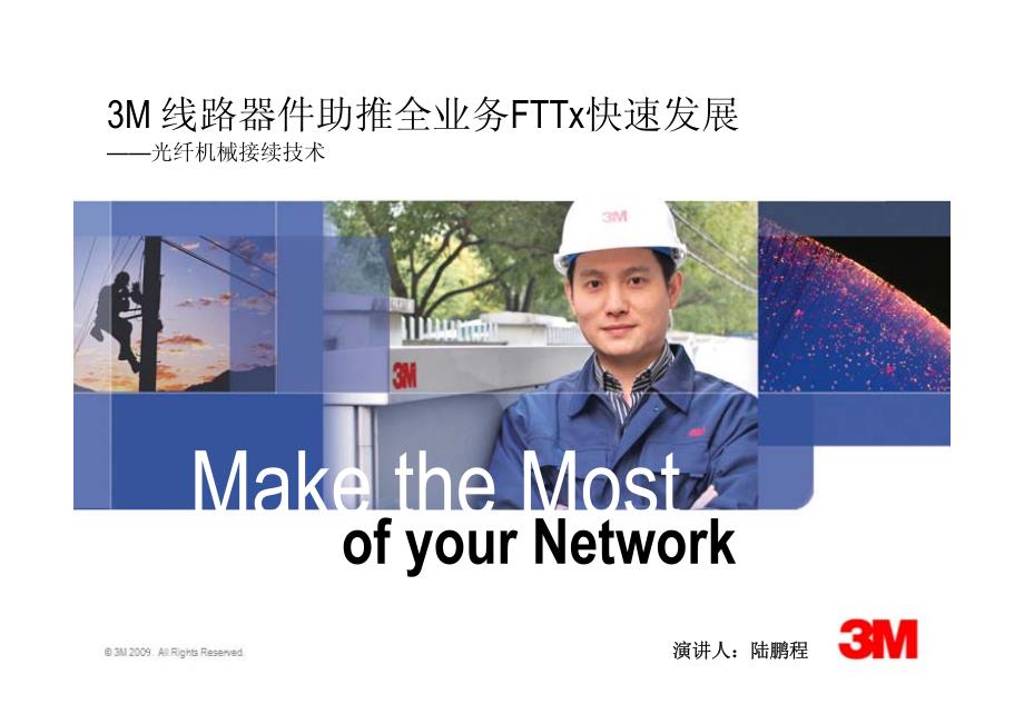 3M 线路器件助推全业务FTTx快速发展_第1页