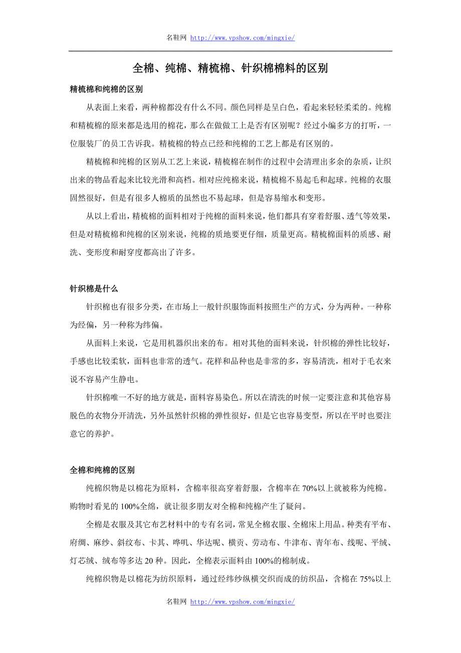 全棉、纯棉、精梳棉、针织棉棉料的区别_第1页