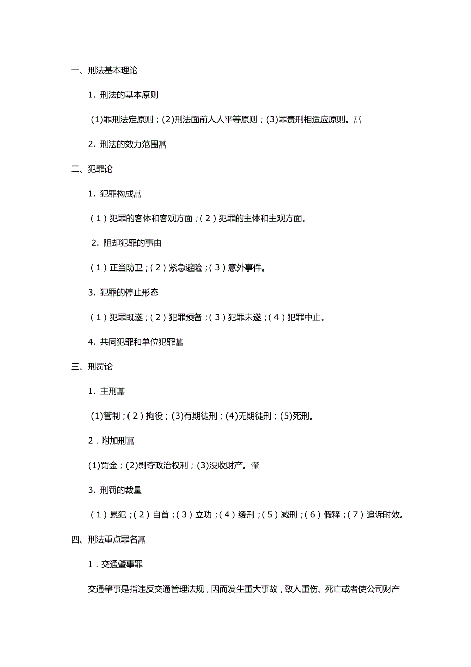 刑法考点梳理指导_第1页