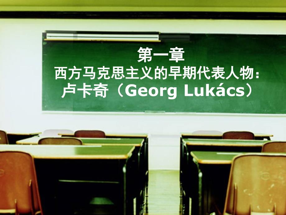 国外马克思主义思潮卢卡奇_第1页