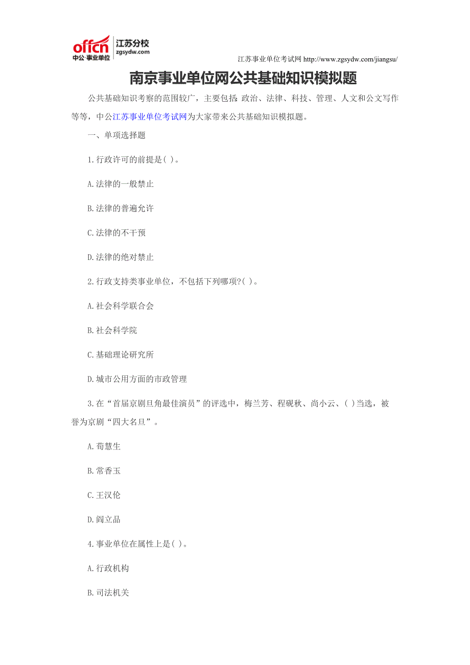 南京事业单位网公共基础知识模拟题_第1页