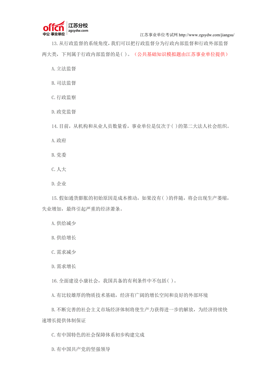 南京事业单位网公共基础知识模拟题_第4页