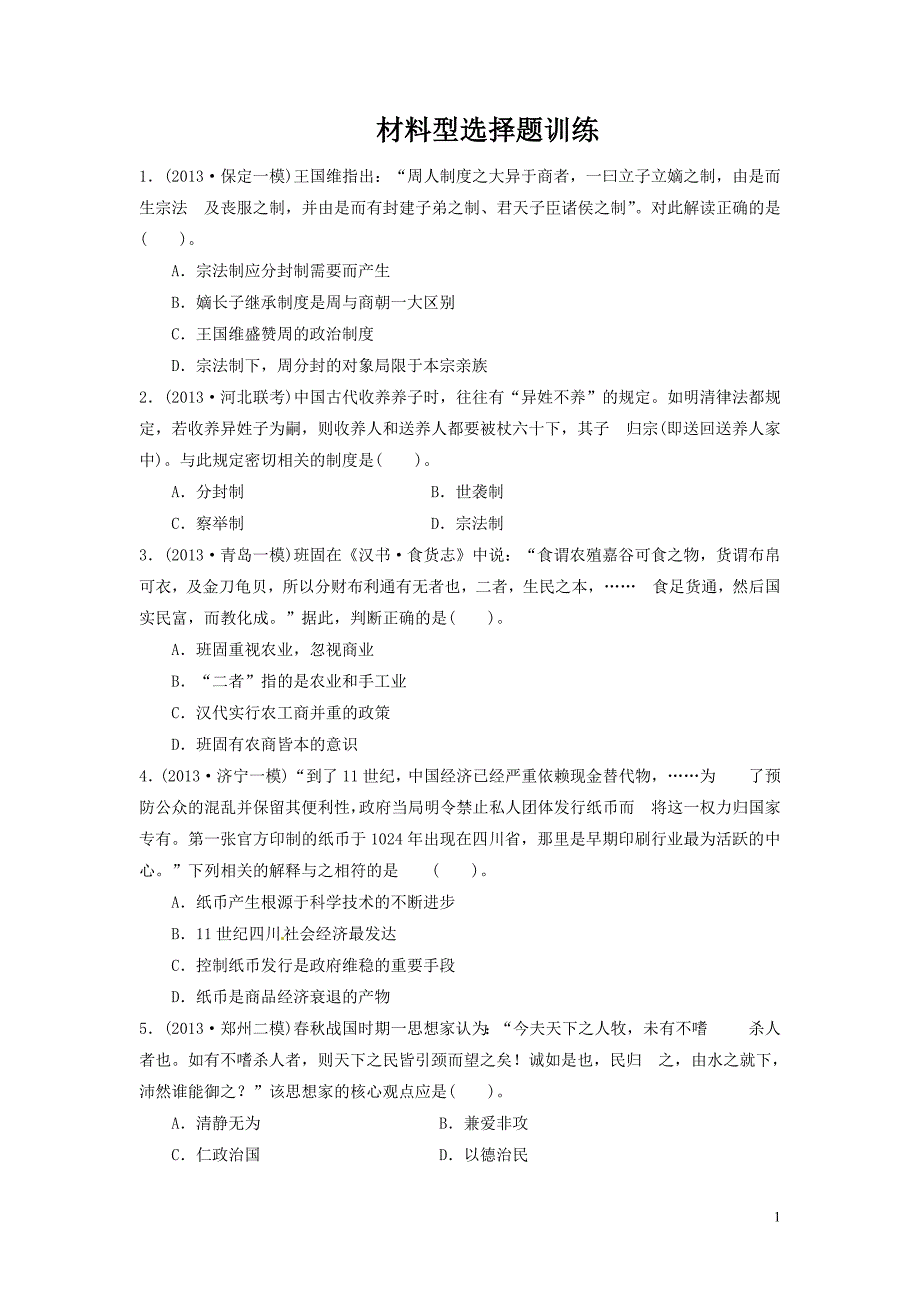 高中历史材料型选择题训练_第1页