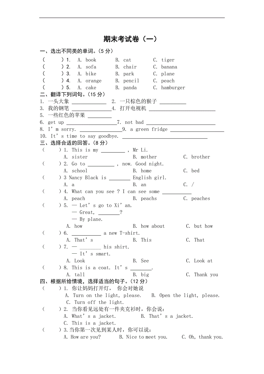 （人教新起点）三年级英语上册 期末考试卷（一）_第1页