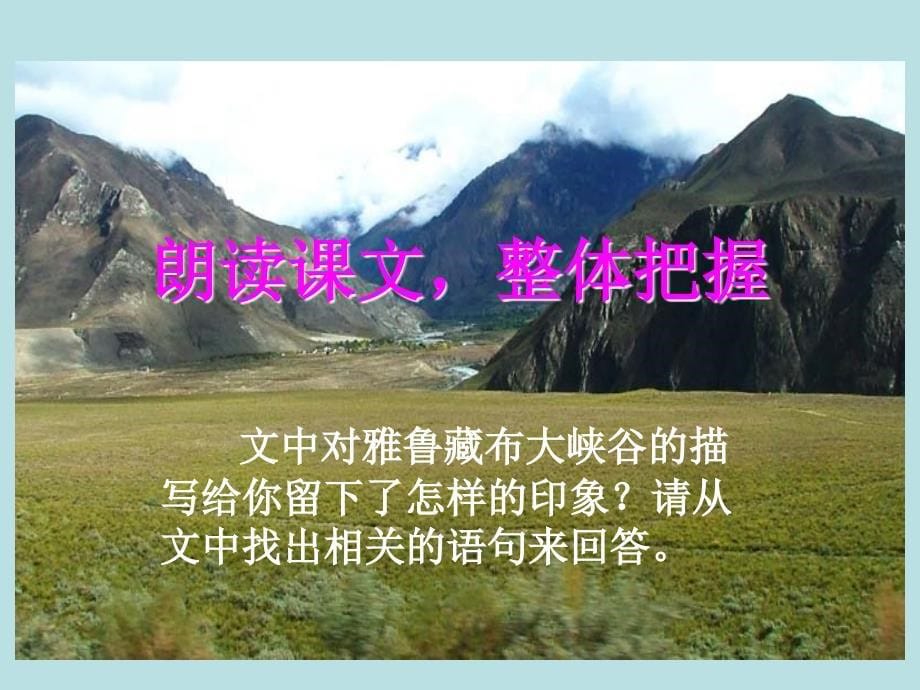 四年级语文上册雅鲁藏布大峡谷课件_第5页