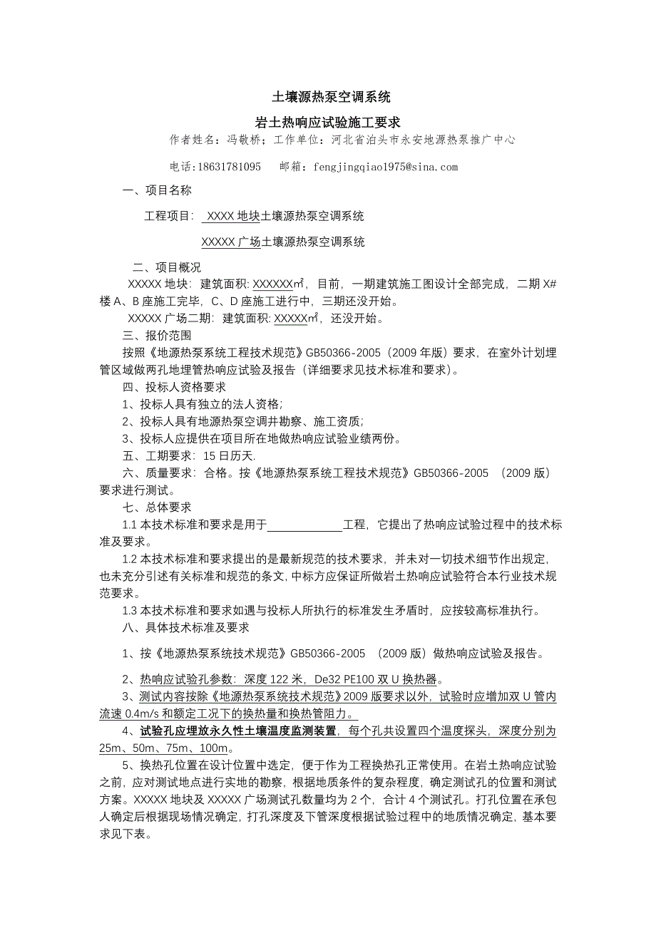 土壤热物性测试施工要求_第1页