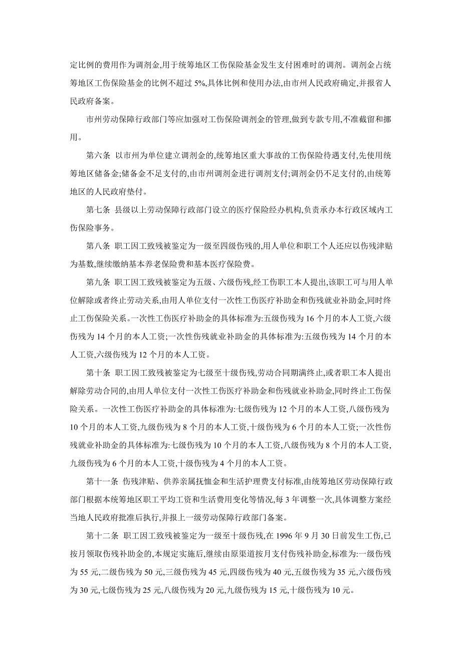 吉林省实施《工伤保险条例》若干规_第2页