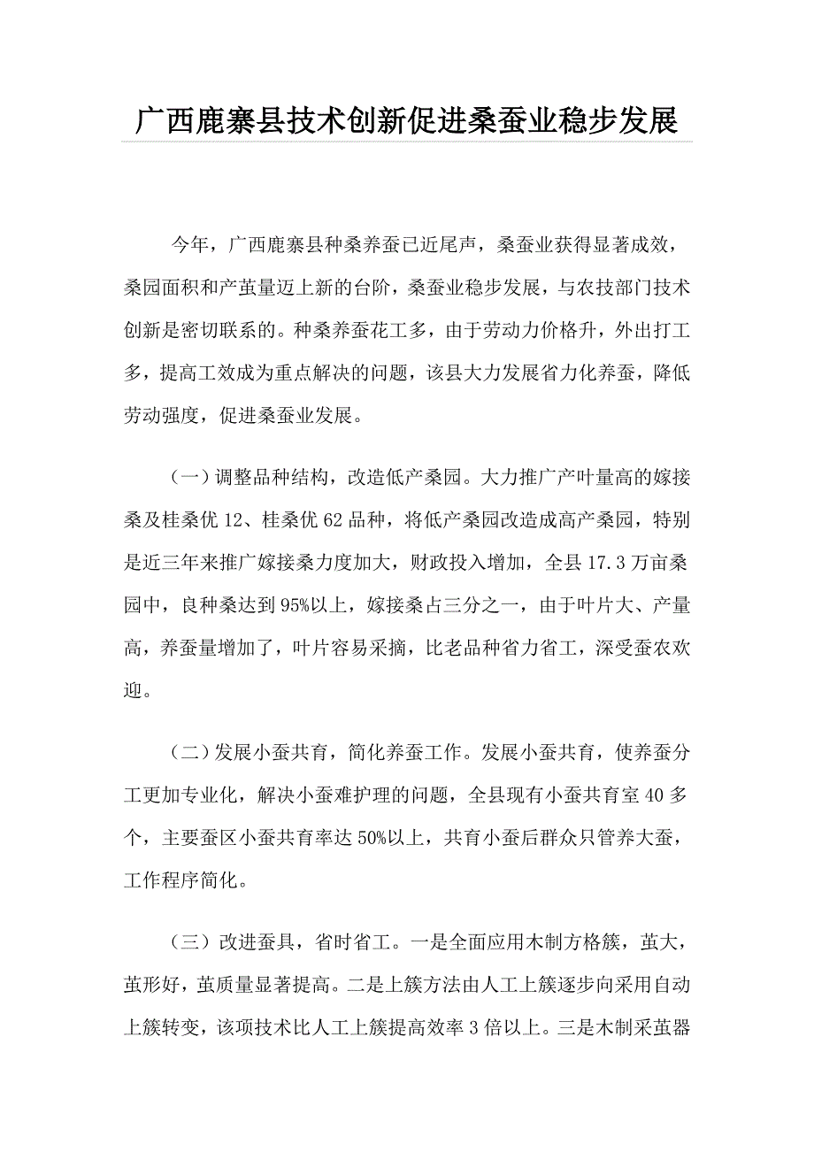 广西鹿寨县技术创新促进桑蚕业稳步发展_第1页