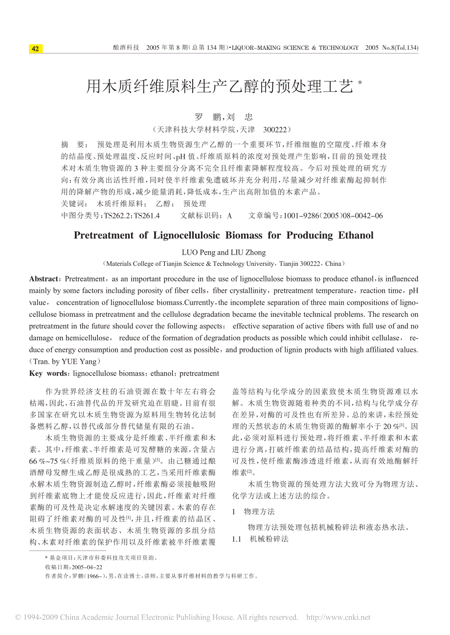 用木质纤维原料生产乙醇的预处理工艺_第1页