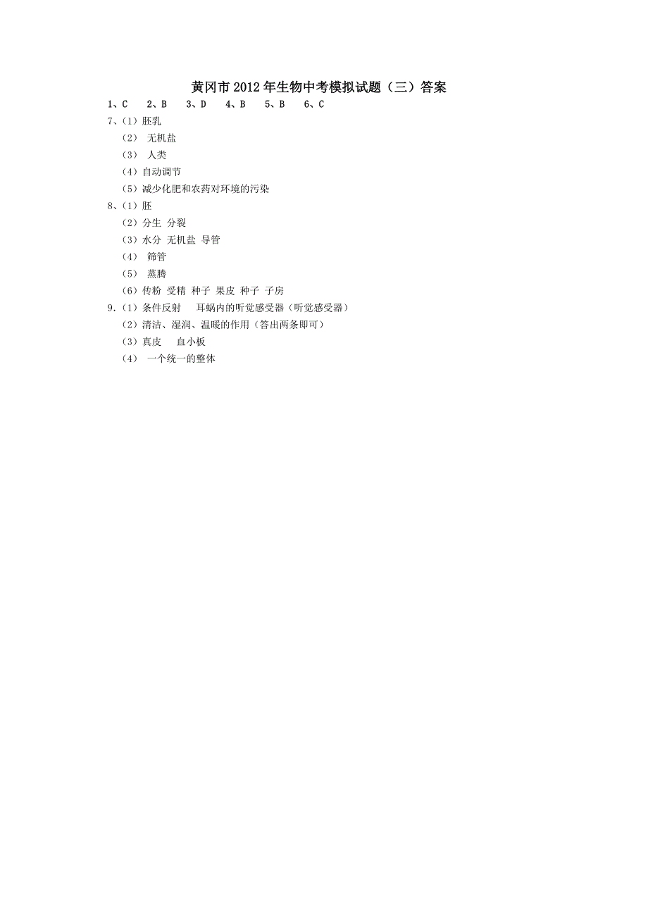 黄冈市2012年生物中考模拟试题(三)_第3页
